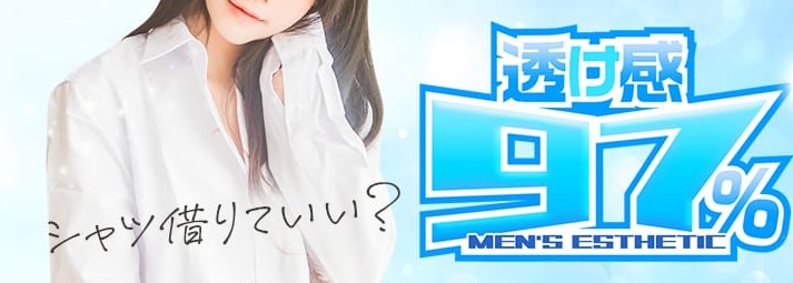 難波 メンズエステ 最新 人気　透け感97％