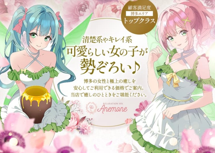 福岡 博多駅周辺 メンズエステ クチコミ 最新　Anemone アネモネ　ヌキあり
