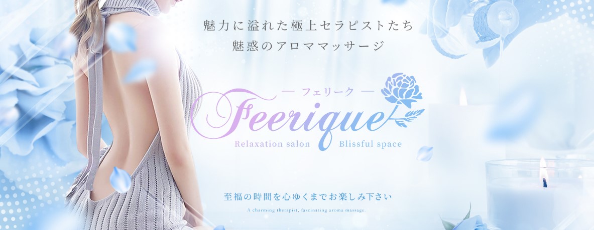 福岡空港周辺 メンズエステ 人気 クチコミ　Feerique フェリーク