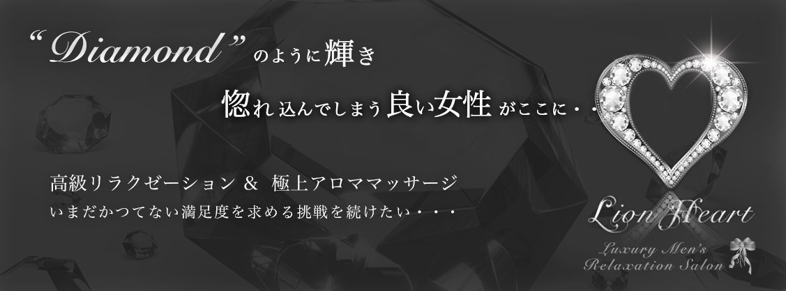 博多 メンズエステ メンエス怪獣　最新 人気　Lion Heart ライオンハート