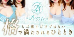 福岡 久留米 メンズエステ 最新ランキング　Mrs.Deep SPA久留米（ディープスパ）