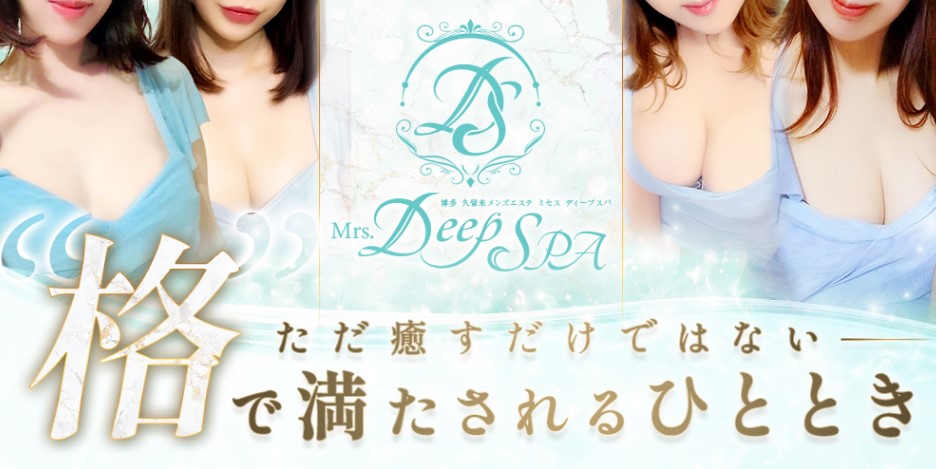 久留米 メンズエステ 最新 ヌキあり　Mrs.Deep Spa ミセスディープスパ