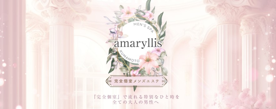 熊本市内 メンズエステ 最新 マンション型　amaryllis アロマリリス　爆サイ