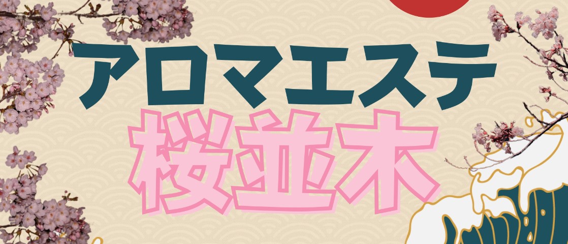 北九州 メンズエステ 黒崎 最新 人気　アロマエステ桜並木　HJ HR