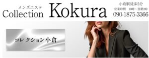 北九州市 メンズエステ 小倉 人気 最新　コレクション小倉