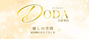 久留米 メンズエステ　ヌキあり 本番　メンズエステDODA久留米店