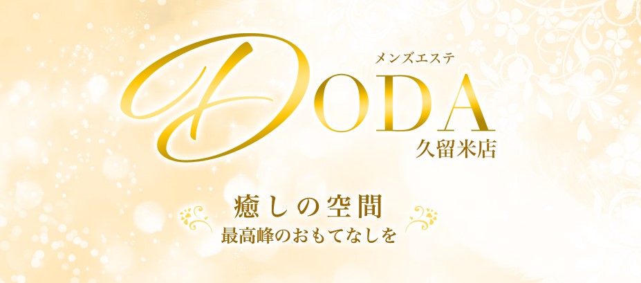 メンエス怪獣　久留米 おすすめメンズエステ　メンズエステDODA久留米店