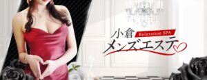 北九州 メンズエステ 小倉 最新 ヌキあり　小倉メンズエステ♡