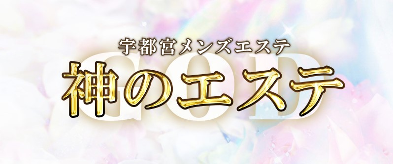 宇都宮市 メンズエステ ヌキ 抜き クチコミ　神のエステ宇都宮店