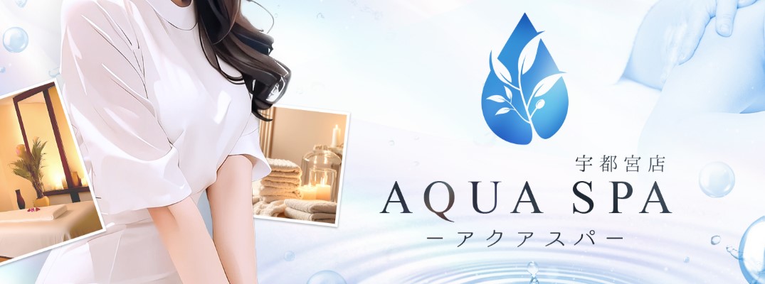 宇都宮メンズエステ マンション型 ランキング　AQUA SPA 宇都宮店