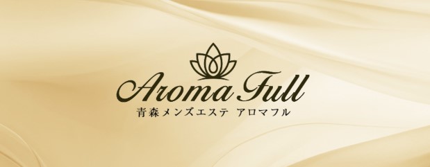 青森市 メンズエステ 最新 人気　Aroma Full アロマフル　抜き ヌキ