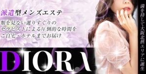 大阪 茨木市 メンズエステ 最新 ランキング　DIORASPA ディオラスパ　抜き ヌキ 本番