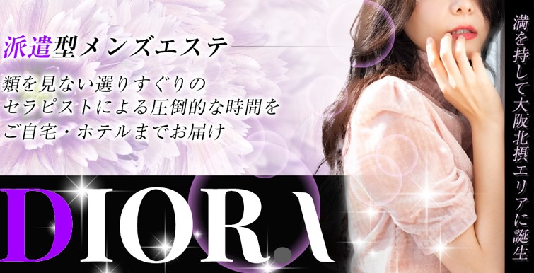 大阪 茨木 メンズエステ ランキング 最新　DIORA spa ディオラスパ　抜き ヌキ