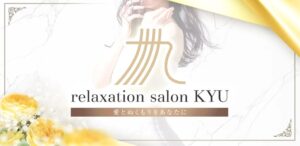 青森 メンズエステ 本八戸駅 周辺 ワンルーム　relaxation salon 九　ヌキあり　本番