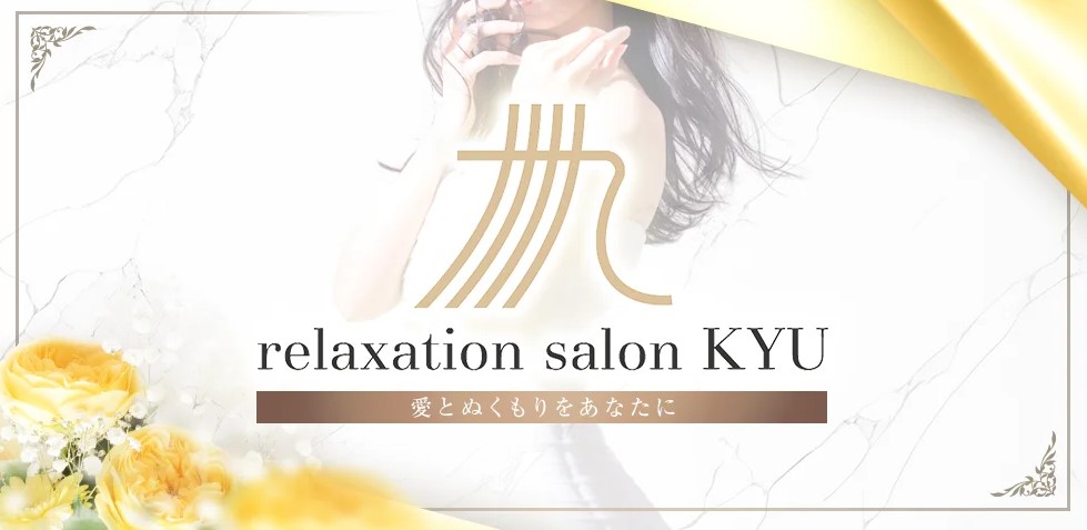 青森 メンズエステ 八戸 周辺 最新　relaxation salon KYU リラクゼーションサロン九　ヌキあり