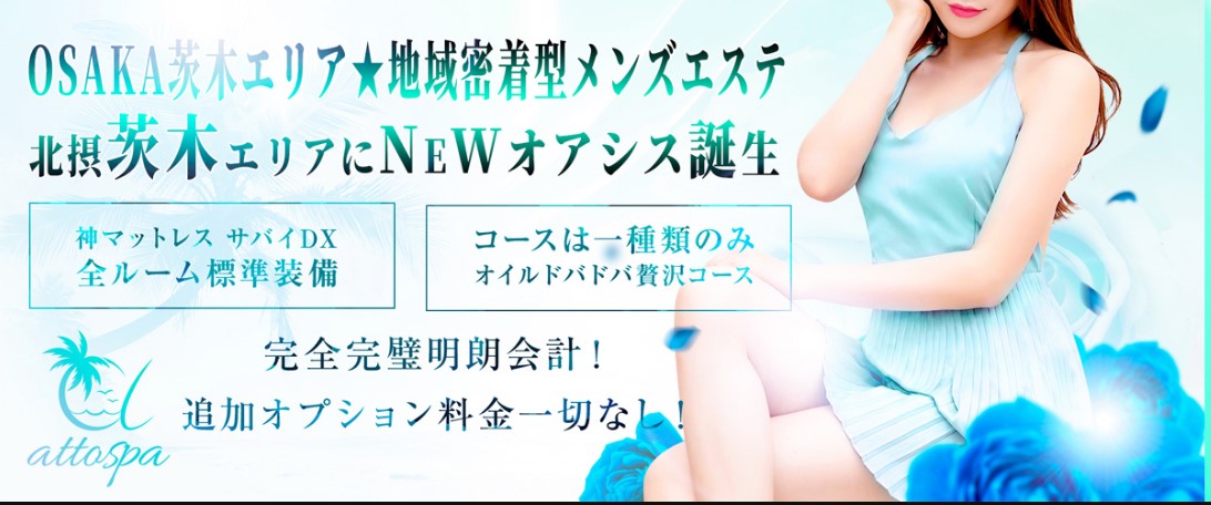 大阪 茨木 メンズエステ 人気 ランキング　アットスパ茨木　抜き ヌキあり