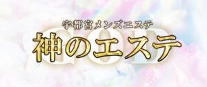 宇都宮メンズエステ ヌキ 本番　神のエステ宇都宮店