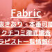 Fabric（ファブリック）で抜きあり調査【長堀橋・堺筋本町・心斎橋】二階堂さなは本番OK？【抜けるセラピスト一覧】