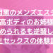 【中目黒メンズエステ】生セックス体験談！最高ボディのお姉様のおっぱいへ分身液ぶっかけw