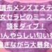 【調布メンズエステ】美魔女セラピのミニスカへ頭をダイブ！いんやらしい匂いを嗅ぎながら大暴発w