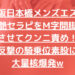 【大阪日本橋メンズエステ】クンニをM字開脚で！妖艶セラピの疑似本番責め反撃で大量核爆発w