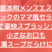 【堺筋本町メンズエステ】スナックのママ風セラピが69で豪快スプラッシュ！小さなお口も白濁スープだらけにw