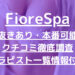 FioreSpa（フィオーレスパ）で抜きあり調査【池袋】有村ののかは本番アリ？【抜けるセラピスト一覧】