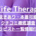 Wife Therapy（ワイフセラピー）で抜きあり調査【新大阪・谷町・堺筋本町】すみれは本番できるのか？【抜けるセラピスト一覧】