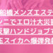 【船橋メンズエステ】クンニでエロ汁大災害！反撃ハンドジョブで小玉スイカへ爆弾発射w