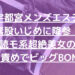 【宇都宮メンズエステ】素股いじめに降参！読モ系超絶美女のエロ責めでビッグBOMBw