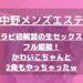 【中野メンズエステ】セラピ初解禁の生セックスをフル堪能！かわいこちゃんと2発もやっちゃったｗ