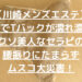 【川崎メンズエステ】素股でTバックが濡れ濡れwクソ美人なセラピの腰振りにたまらずムスコ大災害！