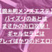 【錦糸町メンズエステ】パイズリのあとはまさかのお口攻撃!ギャルセラピは風俗プレイばかりのドエロさんw
