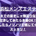 【浜松メンズエステ】手コキで抜きじゃ物足りなくて交渉してみたら本番OK！挿入したらノリノリで感じてくれてスッキリ！