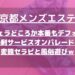 【京都メンズエステ】フェラどころか本番もデフォ！過剰サービスオンパレードの変態セラピと風俗遊びｗ