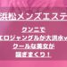 【浜松メンズエステ】クンニでエロジャングルが大洪水ｗクールな美女が喘ぎまくり！