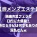 【堺メンズエステ】熟練の生フェラで口内に大爆発！熟女セラピは何でもありの淫乱さんｗ
