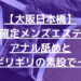 【大阪日本橋メンズエステ】抜き確定メンズエステ！？アナル舐めと本番ギリギリの素股でイク！