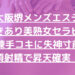 【堺メンズエステ】抜きあり美熟女セラピの熟練手技に失神寸前w絶頂射精で昇天確実！！