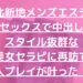 【北新地メンズエステ】生セックスで中出し！スタイル抜群な美女セラピに再訪で恋人プレイが叶った！！