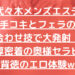 【代々木メンズエステ】手コキとフェラの合わせ技で大発射！濃厚密着の奥様セラピと背徳のエロ体験w