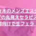 【代々木メンズエステ】Eカップの丸見えセラピスト様！仰向けで生フェラ！